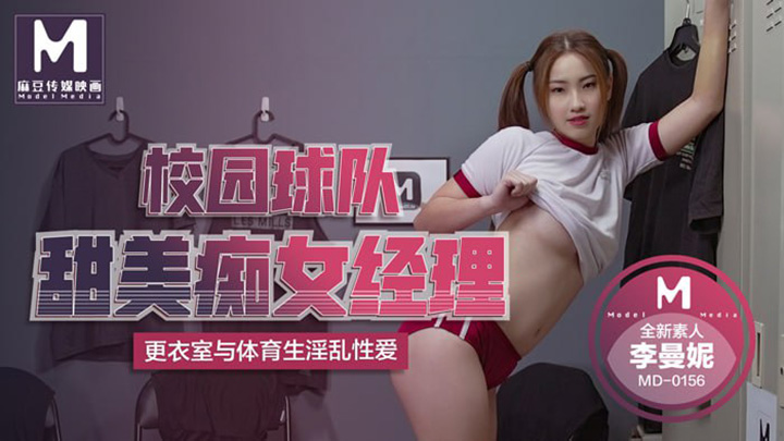 校園球隊甜美痴女經紀人-全新素人-李曼妮出道作-MD-0156