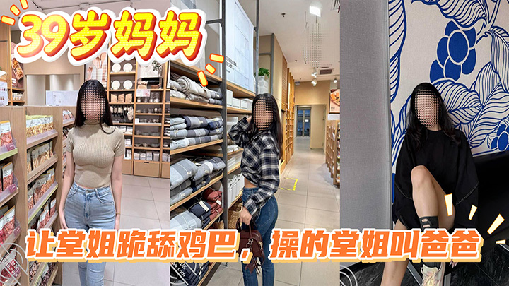 HJLL之39岁妈妈-肛塞插入堂姐屁眼，让堂姐跪舔鸡巴，操的堂姐叫爸爸